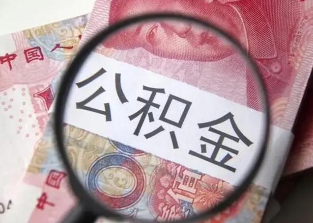 垦利公积金新政策9月1日起（202071公积金新政策）