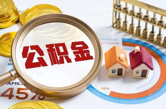 垦利离职了怎么申请提取公积金（离职了如何提取住房公积金）