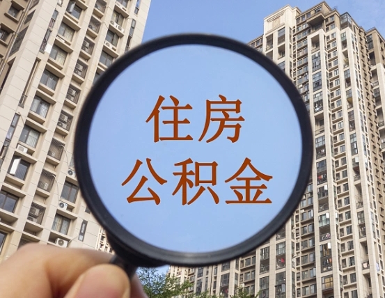 垦利公积金开通流程与手续（住房公积金开通流程）