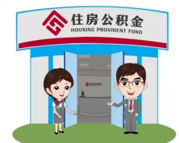 垦利2025年住房公积金提取条件（2025年住房公积金提取条件及流程）